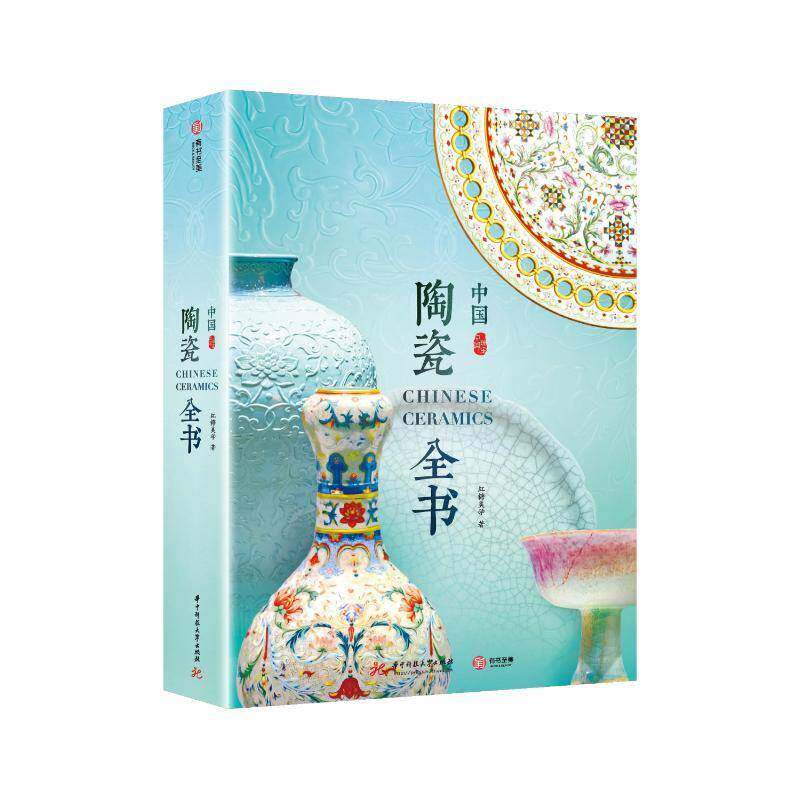 中国陶瓷全书 红糖美学著 甄选海内外知名博物馆1000余件国宝级陶瓷器 高清美图专业讲解瓷器发展史瓷器收藏鉴定书籍