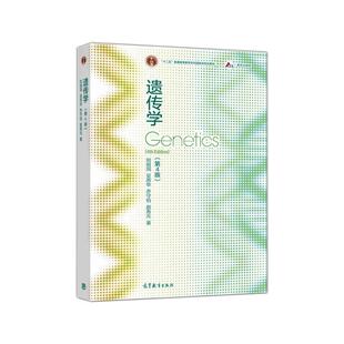 遗传学刘祖洞9787040556940 高等教育出版社遗传学高等学校教材自然科学书籍