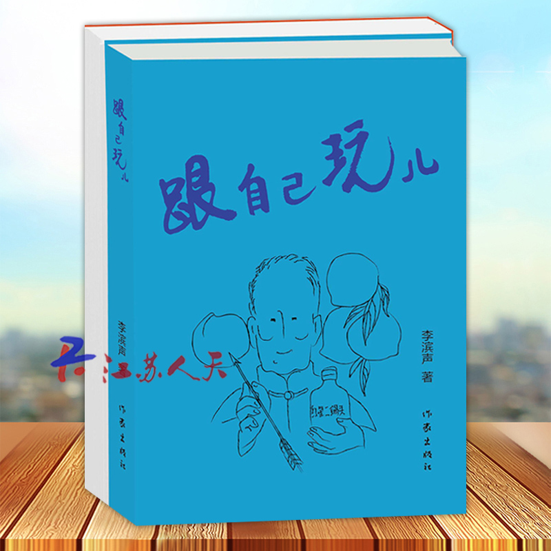 跟自己玩儿 李滨声著 中国讽刺漫画开创者文+图精选集 作家出版社9787521225204