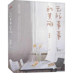 无所事事 美丽沈嘉柯普通大众散文集中国当代文学书籍