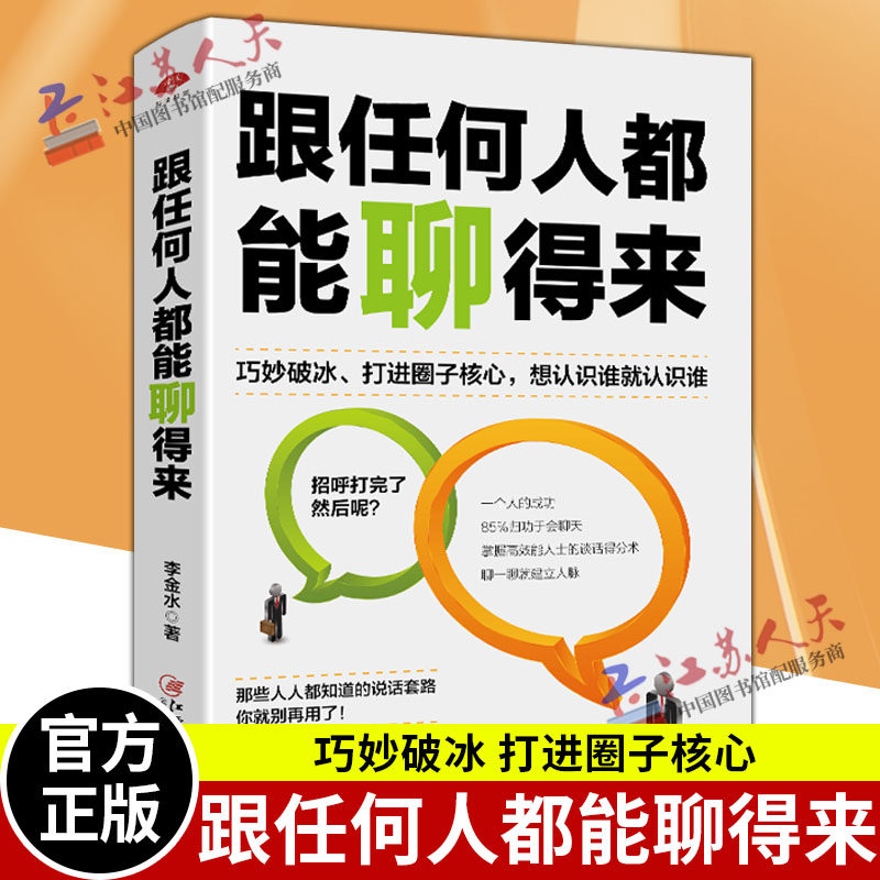 现货 跟任何人都能聊得来 李金水著 会说话聊天做人想认识谁聊得来与人交流心理学女人非沟通技巧社交处事书 人际关系沟通类书籍使用感如何?