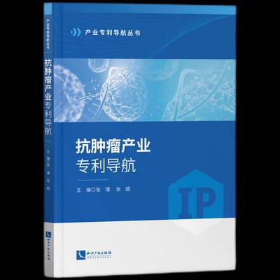 抗产业专利导航张瑾9787513094559 知识产权出版社 社会科学书籍