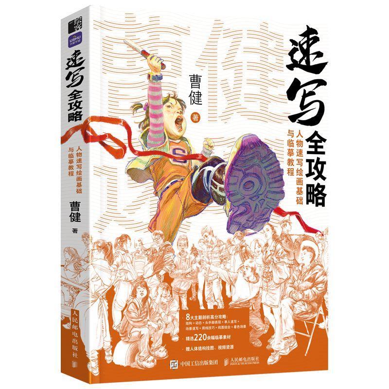 速写全攻略:人物速写绘画基础与临摹教程曹健  艺术书籍