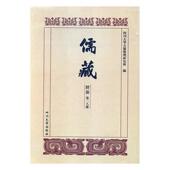 三礼类四川大学古籍整理研究所 儒藏 经部 儒家小说书籍