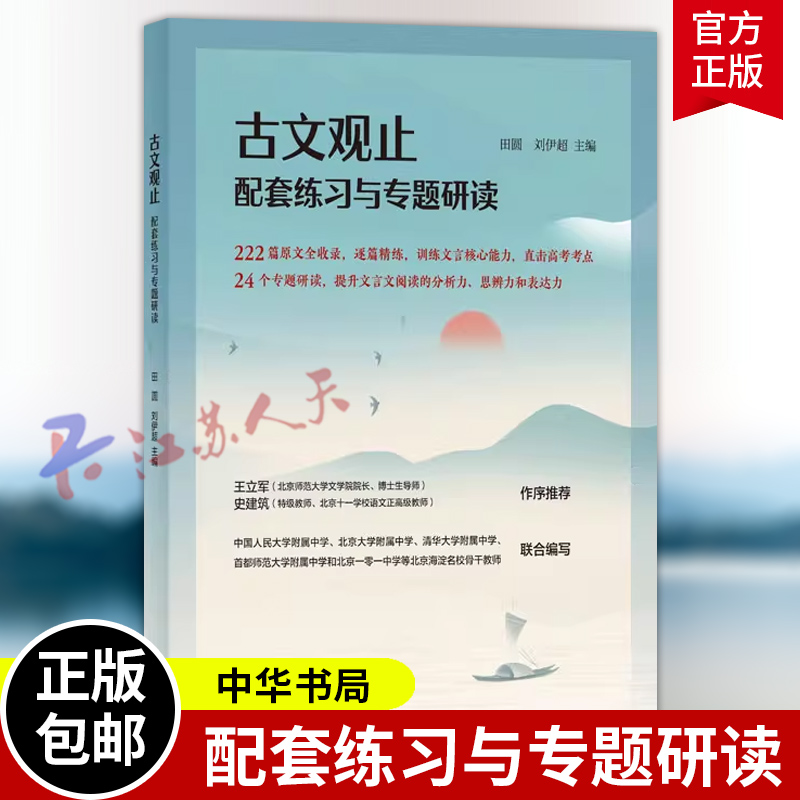 古文观止配套练习与专题研读 田圆 刘伊超 一本书备战高考文言文的古文观止222篇原文逐篇精练 中华书局9787101171341 书籍正版