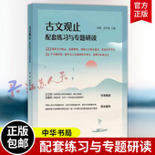 一本书备战高考文言文 刘伊超 古文观止222篇原文逐篇精练 中华书局9787101171341 古文观止配套练习与专题研读 书籍正版 田圆