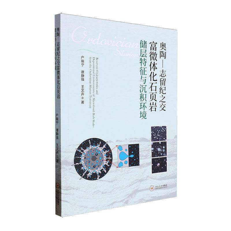 奥陶—志留纪之交富微体化石页岩储层特征与沉积环境户瑞宁9787548758433 中南大学出版社 自然科学书籍