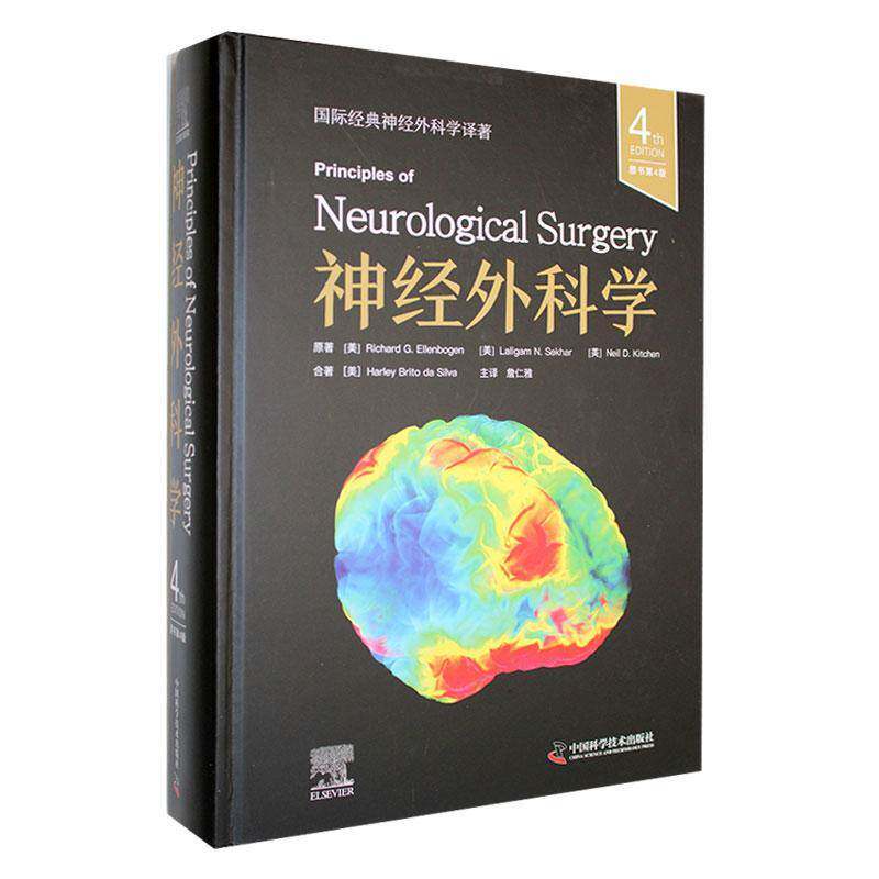 神经外科学 原书第4版 (美)理查德·G.埃伦伯根 (Richard G. Ellenbogen) 等 正版书籍 9787523610800 中国科学技术出版社