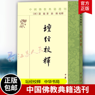 新书 中华书局 书籍 校释 郭朋 坛经校释 慧能 正版 著 9787101160857 中国佛教典籍选刊 唐 古籍整理