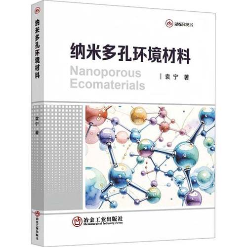 纳米多孔环境材料袁宁9787524001409 冶金工业出版社 工业技术书籍