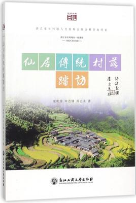 正版包邮 仙居传统村落踏访 庞乾奎 浙江工商大学出版社 社会工作、管理、规划书籍 江苏畅销书