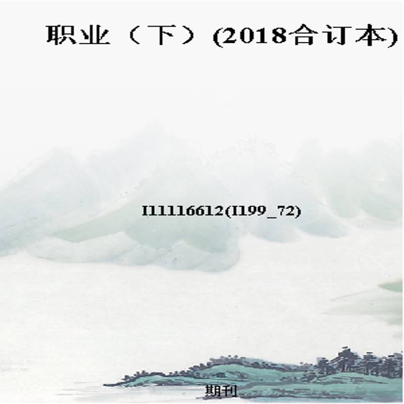 职业（下）(2018合订本)