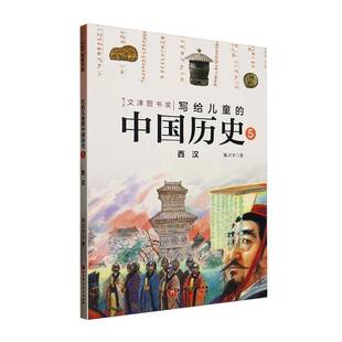 中国历史 社 北京科学技术出版 历史书籍 西汉陈卫平9787571443887 写给儿童