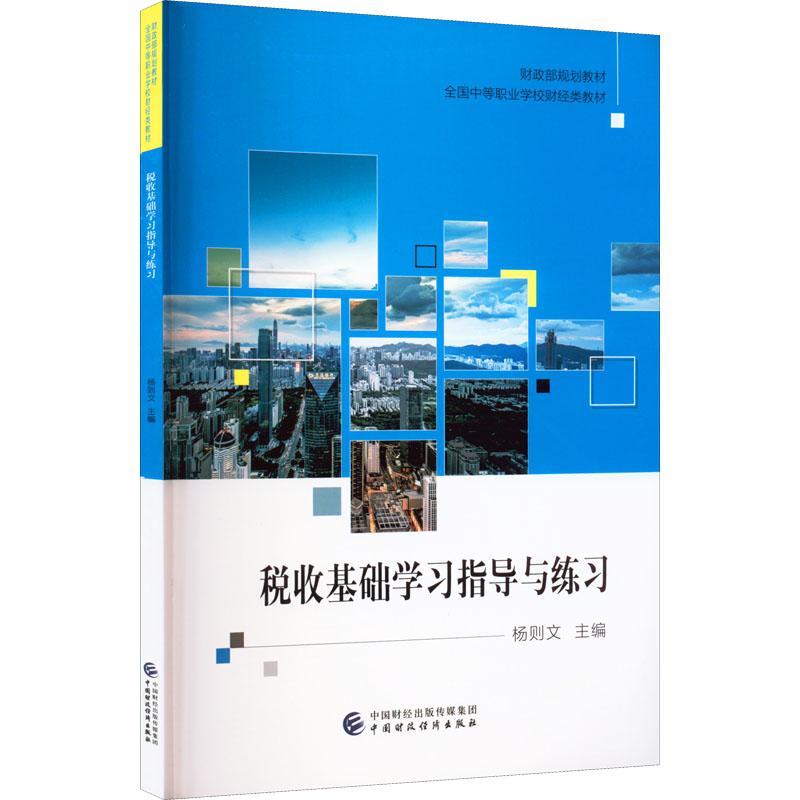 税收基础学习指导与练习杨则文  经济书籍
