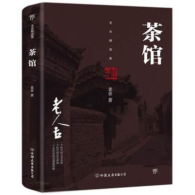 茶馆老舍 话剧剧本作品集中国现代小说书籍