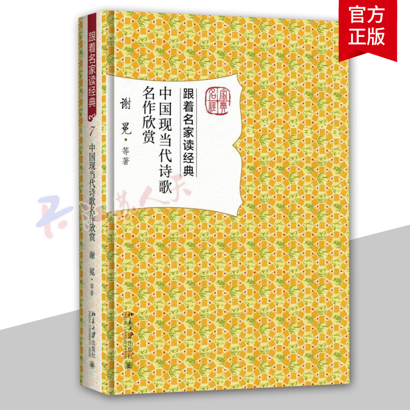 中国现当代诗歌名作欣赏谢冕等名家赏析文学名作 9787301284667精选30篇现当代诗歌名篇解读文章新诗诗歌欣赏中国现代文学书籍-封面