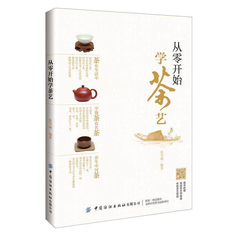 从零开始学茶艺 张雪楠编著 中国纺织出版社9787518083626 茶艺基本知识菜谱美食书籍
