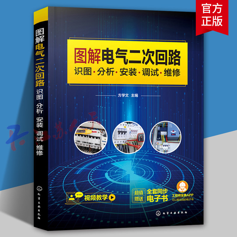图解电气二次回路 识图分析安装调试维修 化学工业 电气二次回路接线故障诊断排除高低压电气二次回路控制从入门到精通教程书籍
