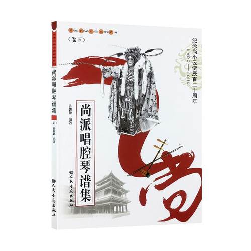 尚派唱腔琴谱集（卷下）许俊德  艺术书籍