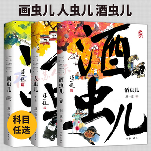 画虫儿+人虫儿+酒虫儿 人生戏码 刘一达“虫儿系列”京味小说丛书3册 刘一达著 中国当代文学小说书籍 作家出版社