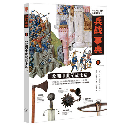 兵战事典8 欧洲中世纪战士篇 收录三百余幅精细的素描插画及照片 生动呈现 中世纪战士的武器配备以及运用的格斗技巧和兵法战略
