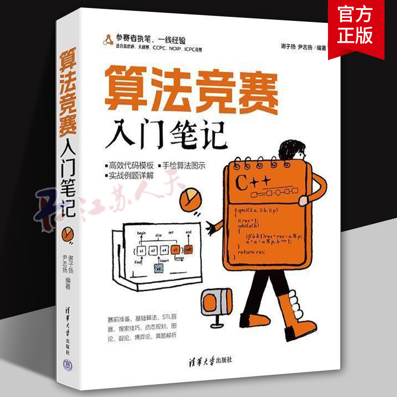 算法竞赛入门笔记 谢子扬 尹志扬编 清华大学出版社 算法竞赛 C++ ICPC CCPC 蓝桥杯 NO 书籍正版