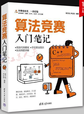 算法竞赛入门笔记 谢子扬 尹志扬编 清华大学出版社 算法竞赛 C++ ICPC CCPC 蓝桥杯 NO 书籍正版