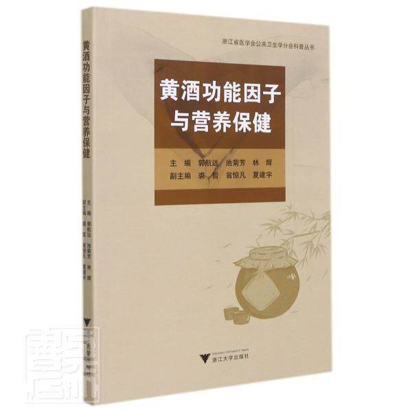 黄能因子与营养郭航远9787308219518 浙江大学出版社黄酒营养成分研究菜谱美食书籍