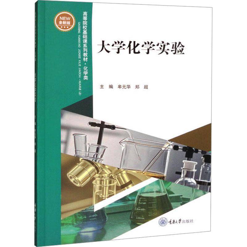 大学化学实验 牟元华 郑超主编 高等院校基础课系教材化学类 重庆大学出版社9787568947220 书籍正版