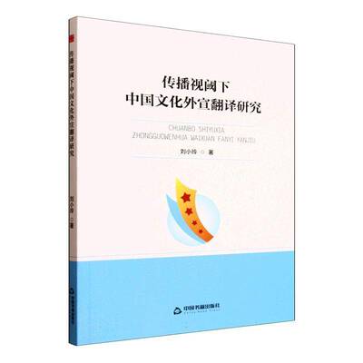 传播视阈下中国文化外宣翻译研究刘小玲9787506899659 中国书籍出版社 历史书籍