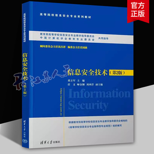 栾方军 任义 清华大学出版 第2版 社9787302658108 安全防护技术 二版 信息保密技术 信息安全技术 高等院校信息安全专业系列教材
