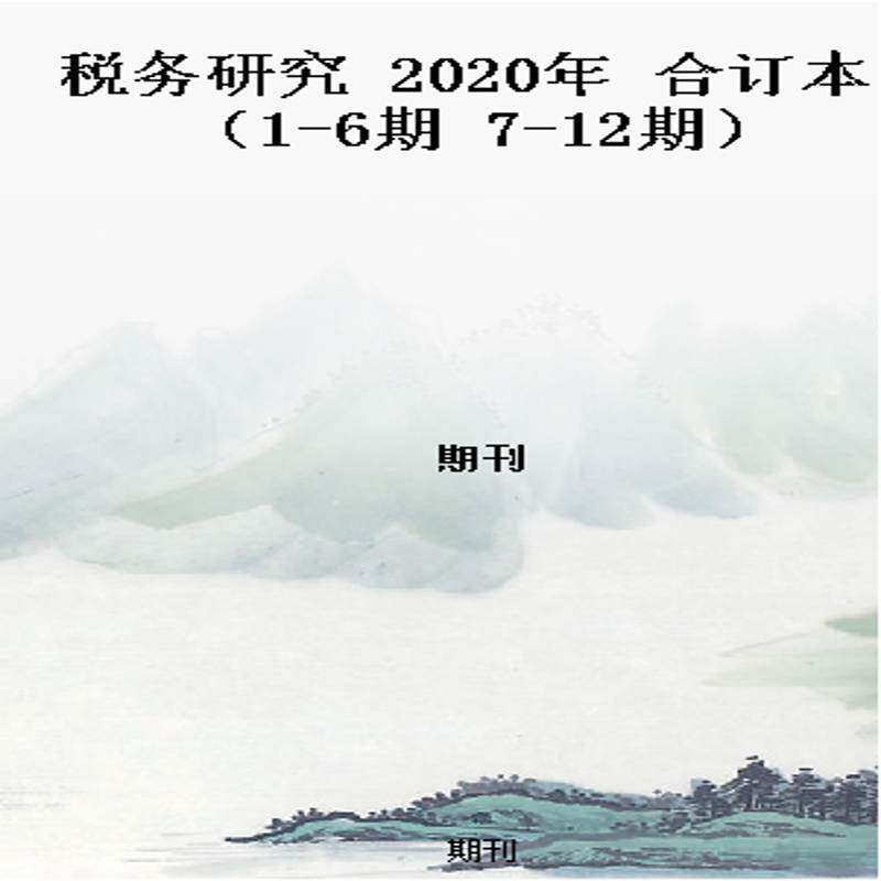 税务研究 2020年 合订本 (1-6期 7-12期)