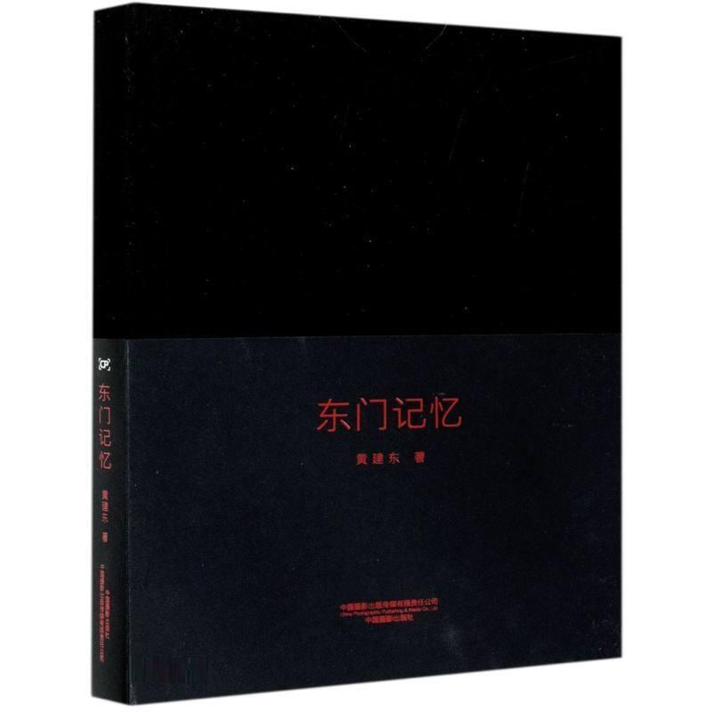 东门记忆黄建东普通大众摄影集中国现代嘉善县摄影集旅游地图书籍