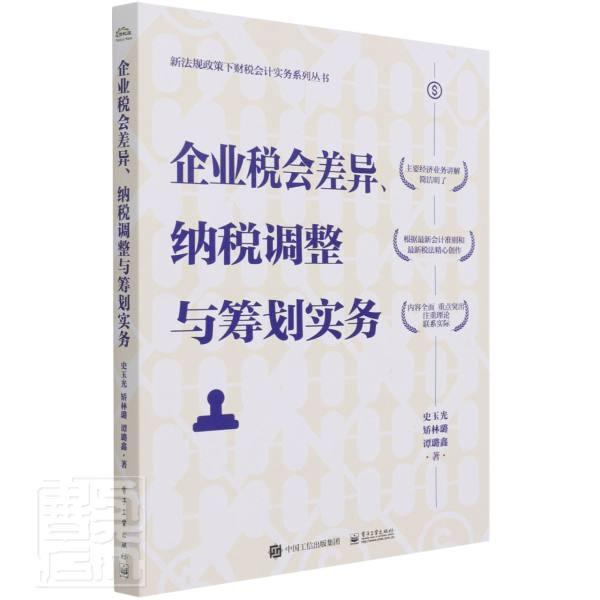 企业税会差异纳税调整与筹划实务/新法规政策下财税会计实务系列丛书史玉光普通大众企业管理税收管理研究中国经济书籍