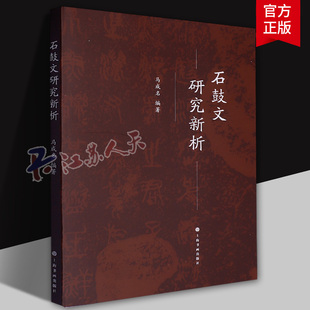 石鼓文研究新析 马成名编上海书画出版社艺术收藏鉴赏书法理论