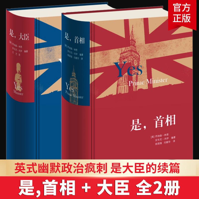是首相+是大臣 精装新版套装2册 主角首相哈克的日记体夹杂文官们的备忘录书信采访回忆 英式幽默影视小说 三联书店