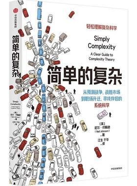 简单的复杂：a clear guide to complexity theory尼尔·约翰逊  社会科学书籍