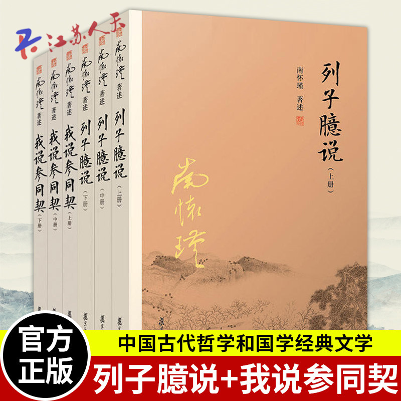 南怀瑾列子臆说我说参同契