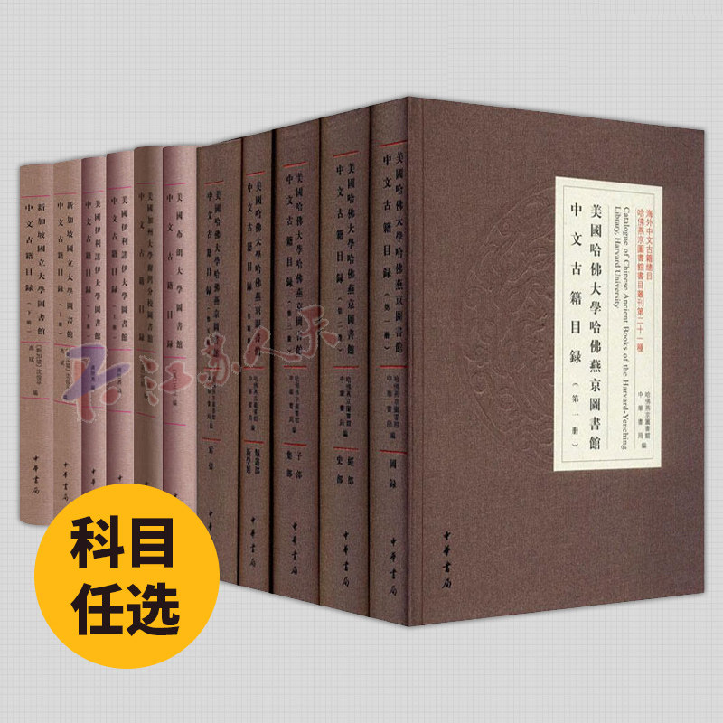 任选10种】 海外中文古籍总目 美国哈佛大学哈佛燕京图书馆中文古籍目录 全五册 英国牛津大学博德利图书馆中文古籍目录等