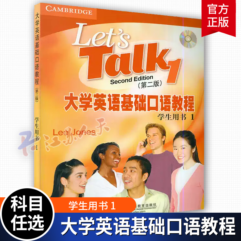 正版 大学英语基础口语教程1学生用书 第二版附盘 彩色版 附光盘2张（英国）琼斯（Jones L.）著 上海外语教育出版社9787544624558
