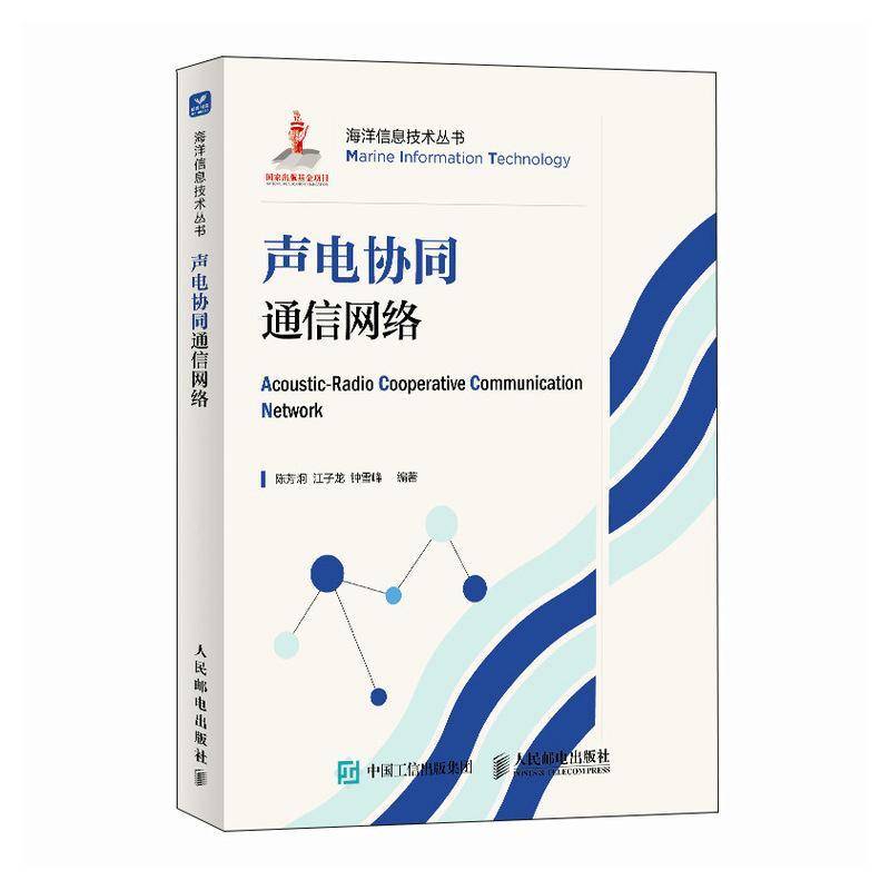 声电协同通信网络陈芳炯9787115642134 人民邮电出版社 工业技术书籍