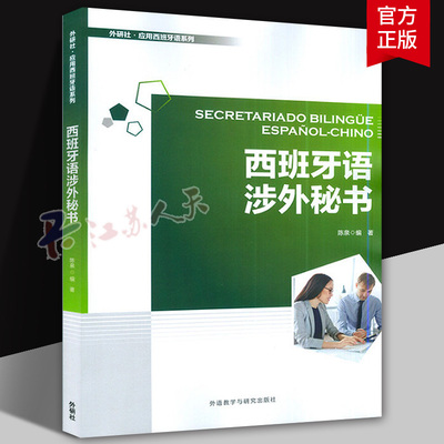 外研社 附音频】 西班牙语涉外秘书 外语社应用西班牙系列 电子音频 陈泉编 外语教学与研究出版社 9787521333534