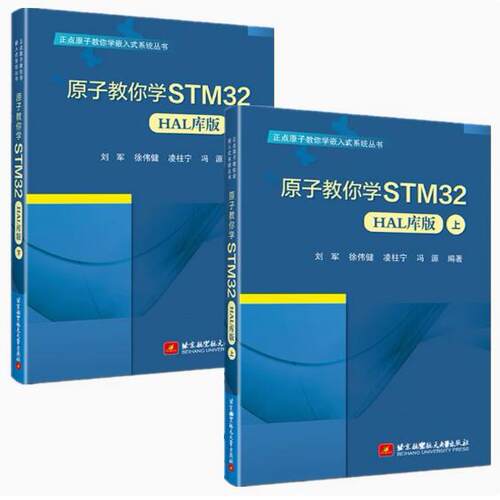北航 原子教你学STM32 HAL库版 上下 刘军 徐伟健 凌柱宁 冯源 正点原子教你学嵌入式系统丛书 北京航空航天大学出版社