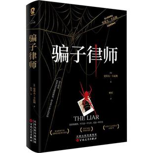 骗子律师史蒂夫•卡瓦纳林零9787530688366 百花文艺出版社 小说书籍