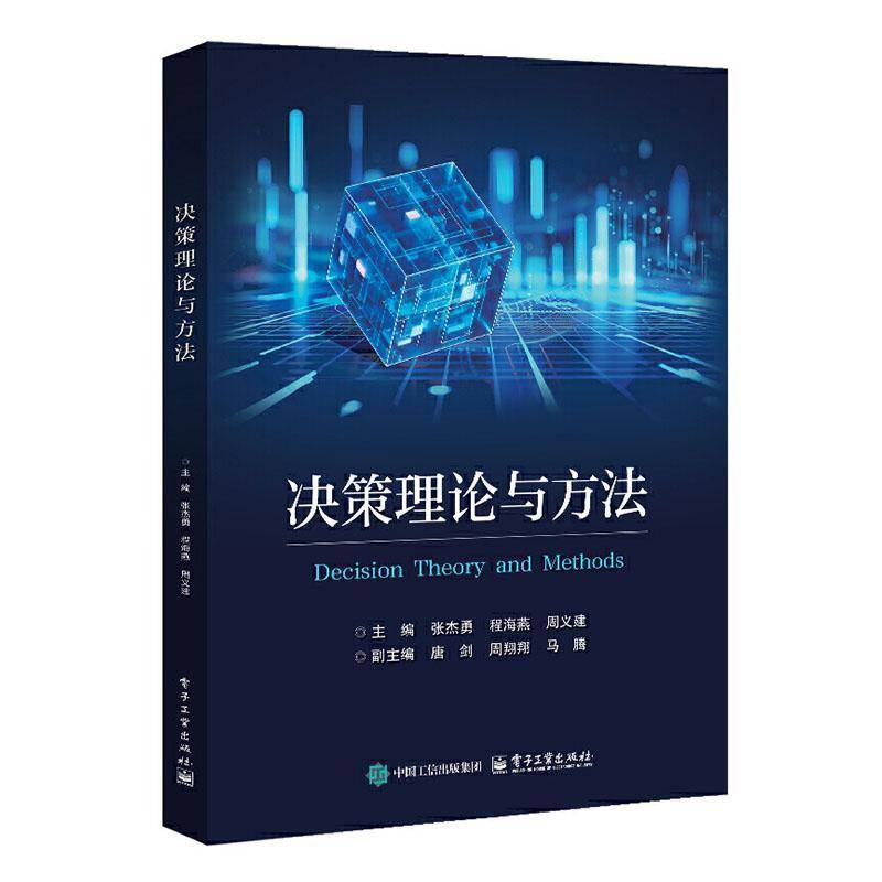 决策理论与方法张杰勇9787121493799 电子工业出版社 管理书籍