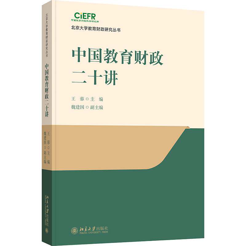 中国教育财政二十讲 王蓉 北京大学中国教育财政科学研究所建所二十周年纪念研究成果 北京大学出版社