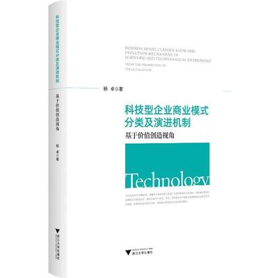 科技型企业商业模式分类及演进机制:基于价值创造视角杨  管理书籍