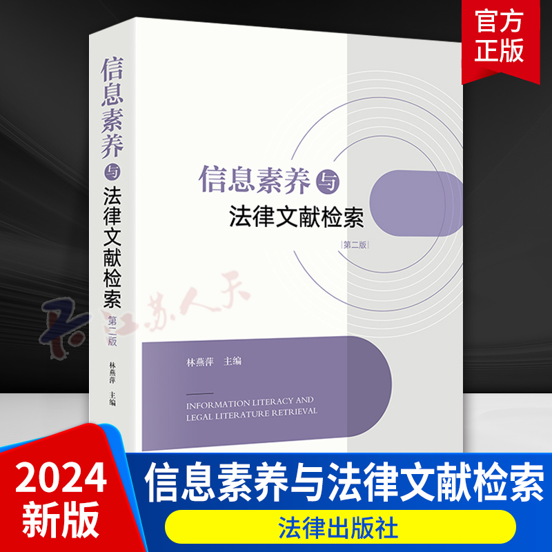 2024年新书 信息素养与法律文献检索 第二2版 林燕萍 中外法律文献检索著作 新法律文献检索方法技能 法律法规司法案例检索 法律社