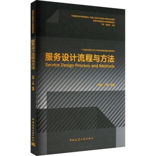 服务设计 方法工具 刘珊 正版 丁熊 中国建筑工业 流程 服务设计流程与方法 包邮 定义重要概念服务设计常用 案例进行详细解读