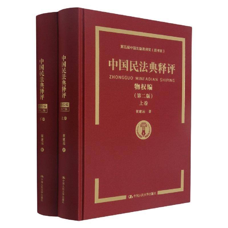 中国民法典释评 物权编 第二版 上下册 崔建远 第2版 中国人民大学出版社 9787300297736